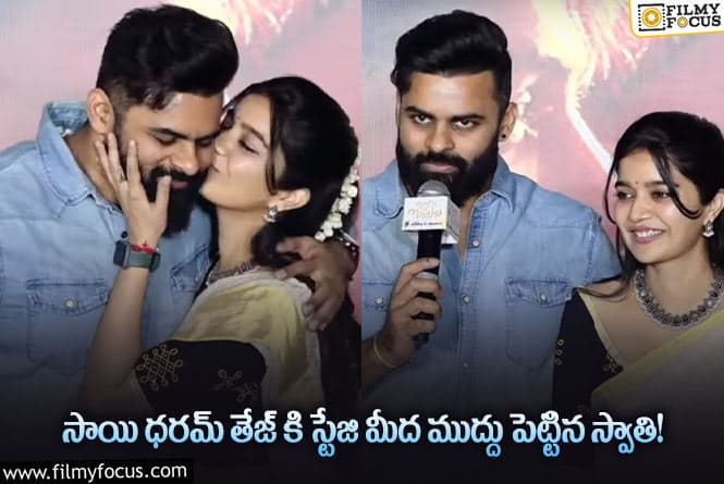 Sai Dharam Tej, Swathi: సాయిధరమ్ తేజ్ ముద్దు పెట్టిన హీరోయిన్ స్వాతి..వైరల్ అవుతున్న వీడియో!