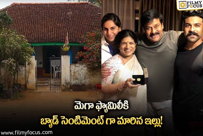 Mega Family: ఆ ఇల్లు కారణంగానే చిరంజీవి ఇబ్బందులు పడుతున్నారా?