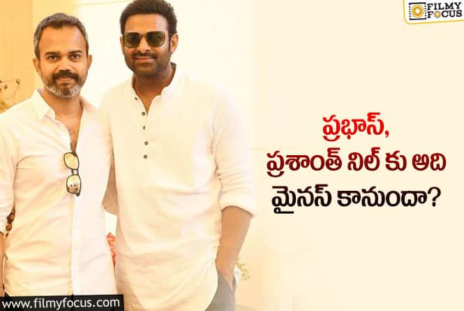 Prabhas: ఆ విషయంలో భయపడుతోన్న ప్రభాస్ ఫ్యాన్స్..!