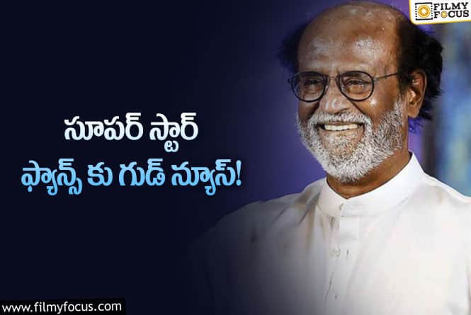 Rajinikanth: రజినీకాంత్ కి ఆ పదవి.. వాళ్ల చేతిలోనే ఉంది..!