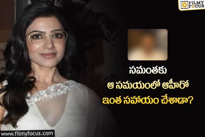 Samantha: ఆ హీరో వల్లే సమంత ఆ  వ్యాధి నుంచి కోలుకుందా?