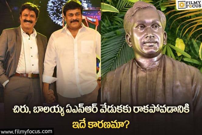 Balakrishna, Chiranjeevi: ఏఎన్ఆర్ శతజయంతి వేడుకలకు దూరంగా బాలయ్య చిరు!