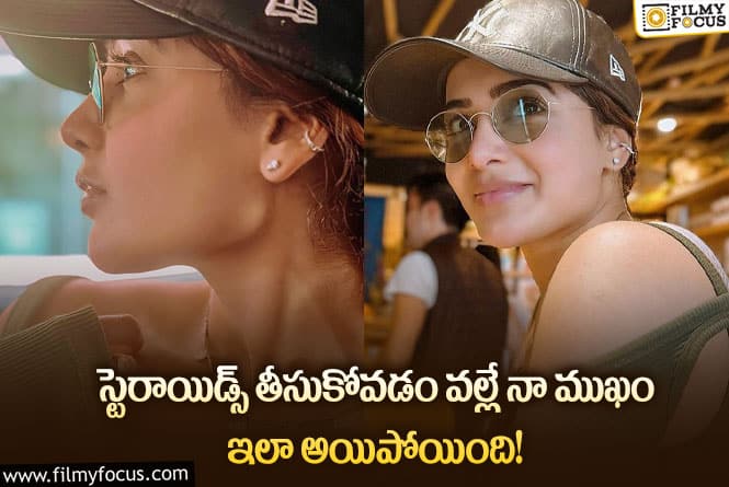 Samantha: సమంత ఇలా అయిపోవడానికి కారణం.. అసలు విషయాన్ని బయటపెట్టేసిందిగా..!