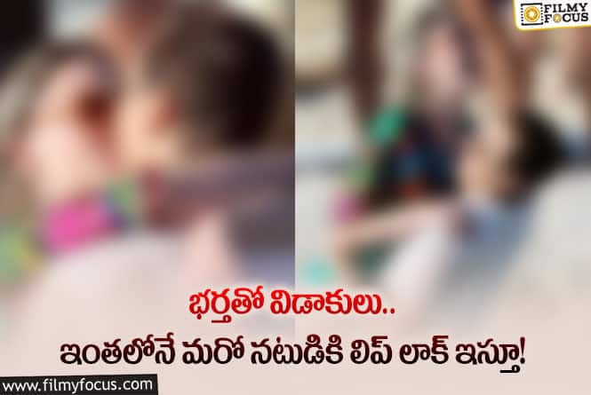 Star Actress: హీరోయిన్ తీరు పై విమర్శల వర్షం.. ఏమైందంటే..!