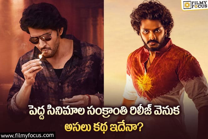 Tollywood: బయ్యర్లను ముంచెయ్యడానికే సంక్రాంతి ప్రకటనలా.. ఇంత మోసమా?