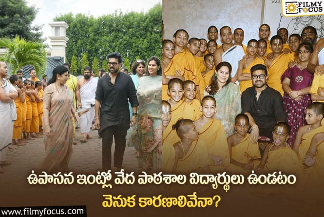 Upasana: ఉపాసన ఇంట్లో వేద పాఠశాల విద్యార్థులు కనిపించడానికి రీజన్ ఇదే!