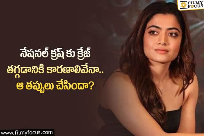 Rashmika: స్టార్ హీరోయిన్ రష్మికకు క్రేజ్ తగ్గడానికి అసలు రీజన్లు ఇవే!