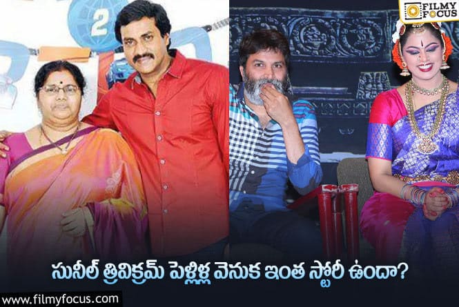 Trivikram, Sunil: పెళ్లి విషయంలోనూ బయటపడిన త్రివిక్రమ్ సునీల్ స్నేహబంధం!