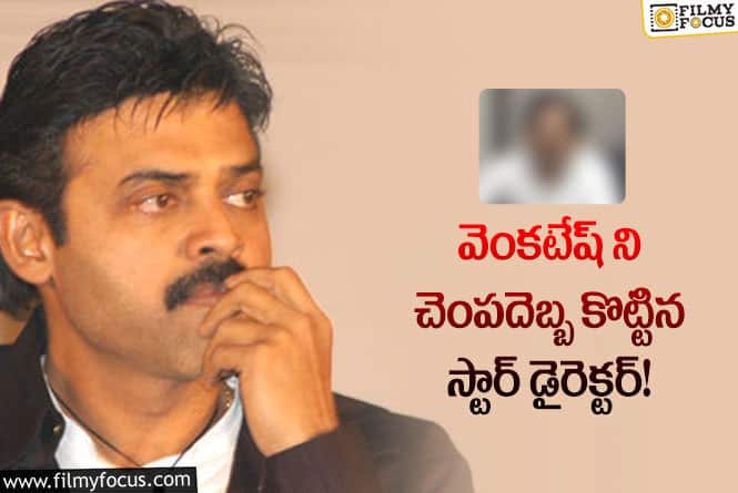 Venkatesh: హీరో వెంకటేష్ ను ఆ డైరెక్టర్  చెంపదెబ్బ కొట్టటానికి కారణం అదేనా..!