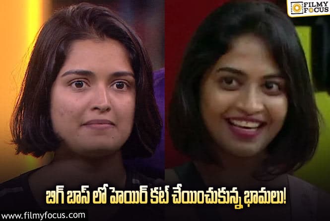 Bigg Boss: దీప్తి సునయన టు ప్రియాంక జైన్ … బిగ్ బాస్ లో హెయిర్ కట్ చేయించుకున్న భామలు!