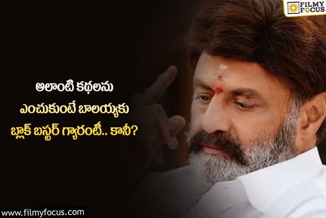 Balakrishna: అలాంటి కథలు బాలయ్యకు సూట్ అవుతాయా.. ఈ సినిమాలను గమనించారా?