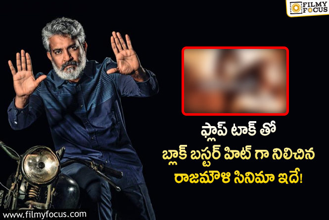 Rajamouli: రాజమౌళి సినిమాకు ఫ్లాప్ టాక్.. కలెక్షన్లు మాత్రం భారీ షాకిచ్చాయిగా!