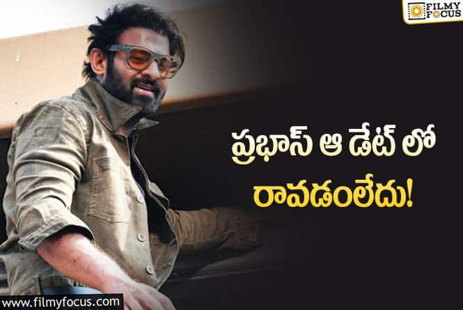 Prabhas: ఆ హీరోలకు ఆ డేట్ కలిసి వస్తోందా..!