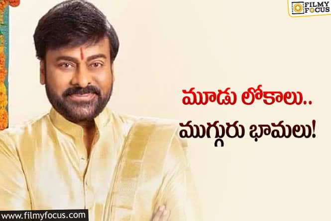 Chiranjeevi: చిరంజీవి ‘జగదేకవీరుడు’ కథ ఇదేనా? నాయికలు వీరేనా?