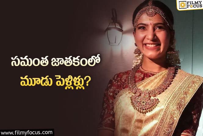 Samantha: సమంత మూడు పెళ్లిళ్లు చేసుకున్న ఆ భాగ్యం మాత్రం లేదా?