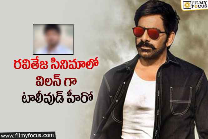 Ravi Teja: ఆ హీరో విలన్ గా.. బేబి నిర్మాత భారీ స్కెచ్ ..!