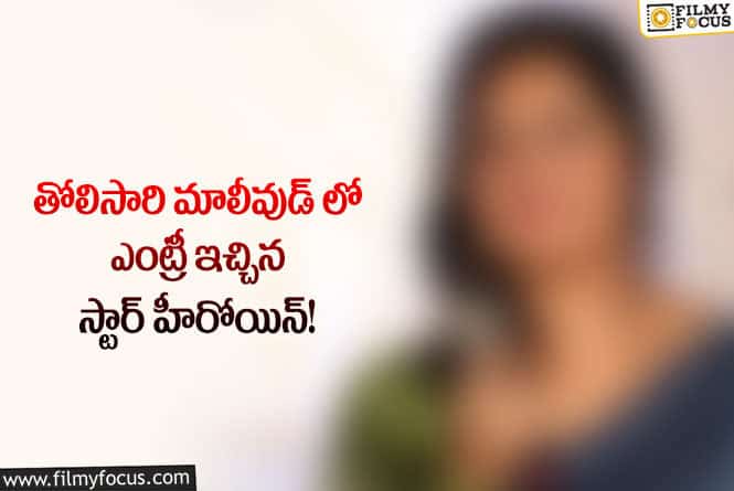 Actress: 18ఏళ్ల కేరిర్ లో తోలిసారి మాలీవుడ్ లో నటించిన స్టార్  హీరోయిన్!