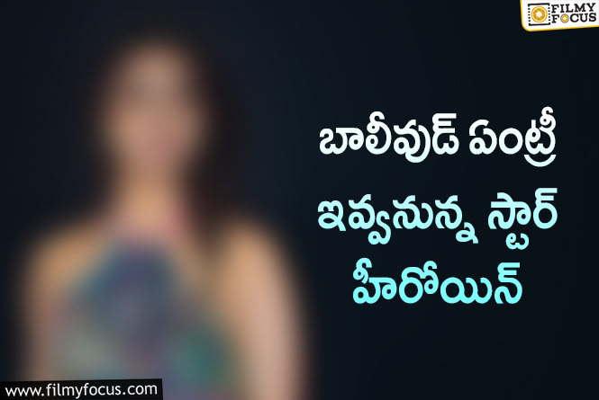 Star Actress: సమంత హీరో తో  రొమాన్స్ చేయనున్న స్టార్ హీరోయిన్!