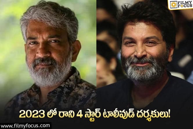 Directors: ఒక సినిమా తరువాత మరో సినిమాకు లాంగ్ గ్యాప్ తీసుకుంటున్న 4స్టార్ దర్శకులు!