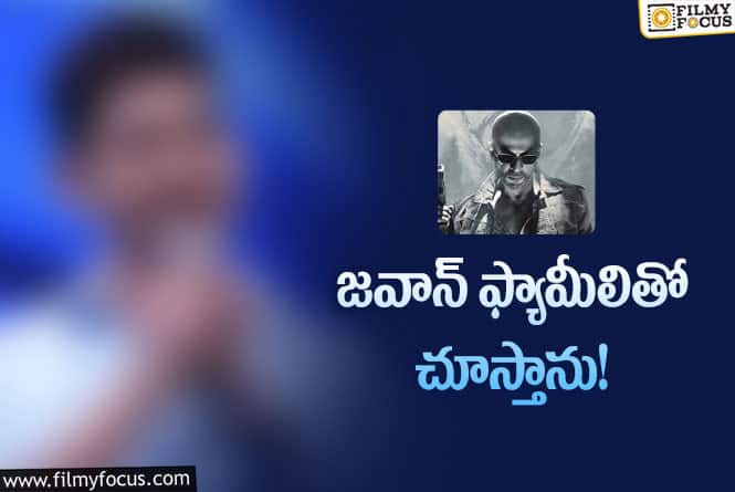 Jawan: ఆ హీరో ట్వీట్ కి స్పందించిన షారుఖ్ ఖాన్..ఏమన్నారంటే..!