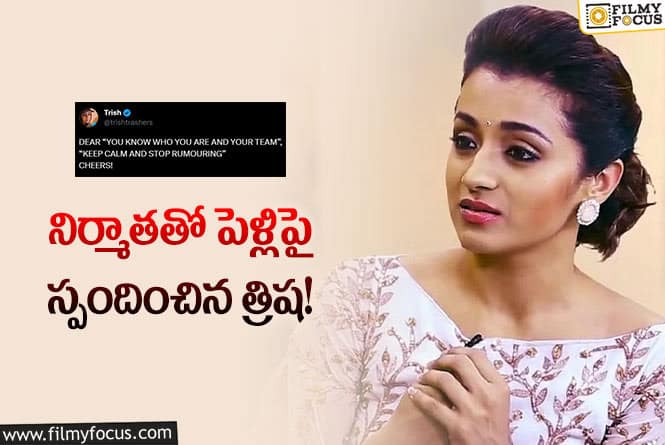 Trisha: త్రిష పెళ్లి పై స్పందించిన తీరు వైరల్ గా మారింది..!