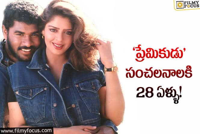 Premikudu: 28 ఏళ్ళ శంకర్ ‘ప్రేమికుడు’ గురించి ఇంట్రెస్టింగ్ విషయాలు!