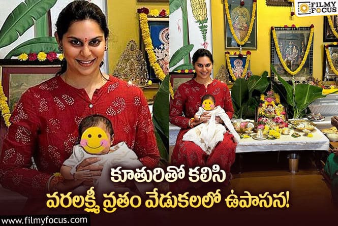 Upasana: క్లిన్ కారా తో కలసి వరలక్ష్మీ వ్రతం చేసిన ఉపాసన.. ఫోటో వైరల్!