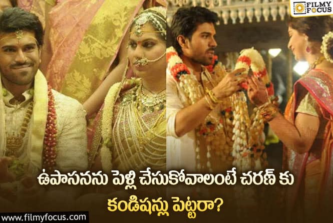 Upasana, Ram Charan: రామ్ చరణ్ కు ఉపాసన తాత అలాంటి కండిషన్ పెట్టారా?