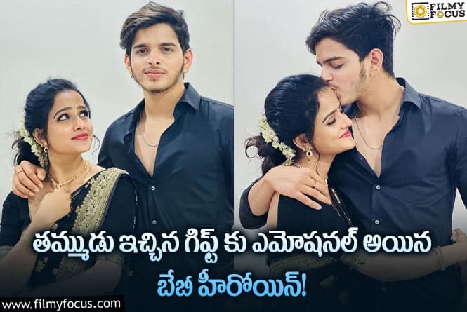 Vaishnavi Chaitanya: వైష్ణవి చైతన్యకు మర్చిపోలేని గిఫ్ట్ ఇచ్చిన సోదరుడు.. ఏంటో తెలుసా?