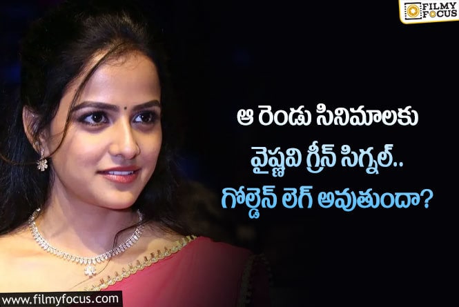 Vaishnavi Chaitanya: ఆ రెండు సినిమాలు వైష్ణవి చైతన్య కెరీర్ ను మార్చనున్నాయా.. ఏమైందంటే?