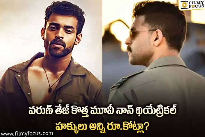 Varun Tej: సినిమాలు ఫ్లాపవుతున్నా వరుణ్ మార్కెట్ తగ్గలేదుగా.. ఏమైందంటే?