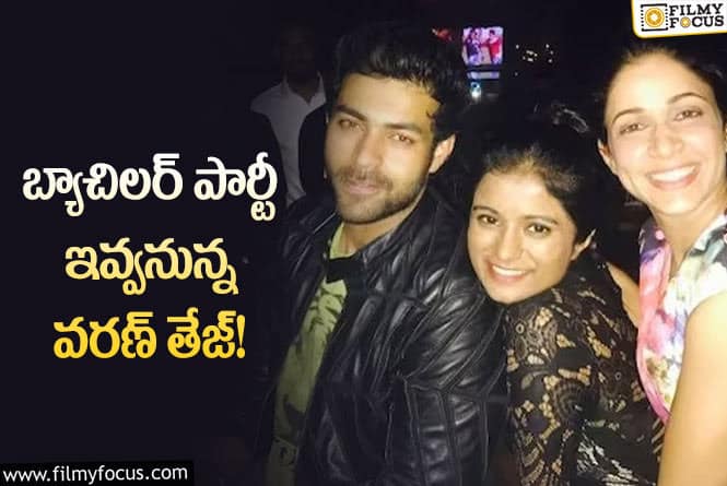 Varun Tej: వరణ్ తేజ్ బ్యాచిలర్ పార్టీ ఎక్కడంటే..!