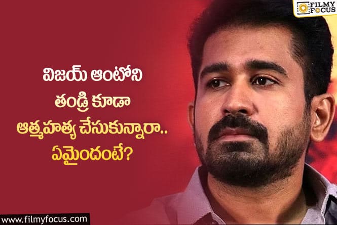 Vijay Antony: కన్నీళ్లు తెప్పిస్తున్న విజయ్ ఆంటోని మాటలు.. అన్ని కష్టాలు పడ్డారా?