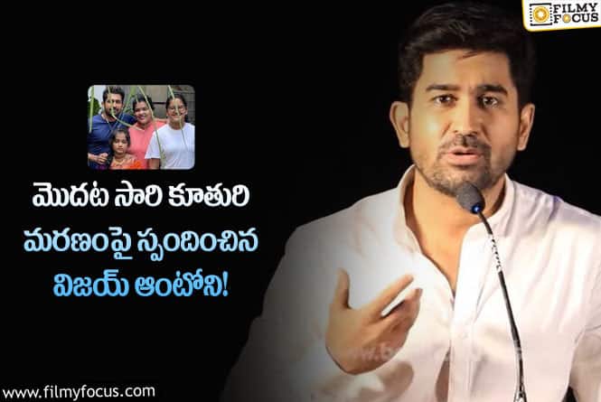 Vijay Antony: నా కూతురితోపాటు నేను చనిపోయాను… కన్నీళ్లు పెట్టిస్తున్న విజయ్ పోస్ట్!