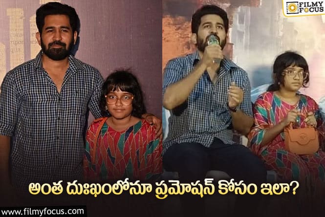 Vijay Antony: చిన్న కూతురితో ప్రమోషన్లలో పాల్గొంటున్న విజయ్ ఆంటోని!