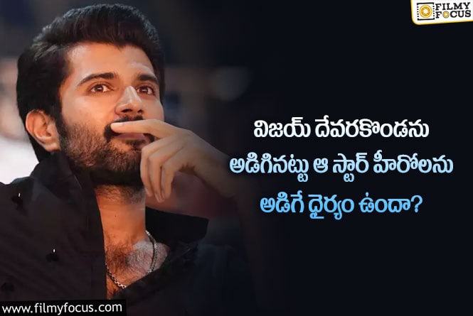 Vijay Devarakonda: విజయ్ ఫ్యాన్స్ ప్రశ్నలకు సమాధానం చెప్పగలరా.. మా హీరో తప్పేంటంటూ?