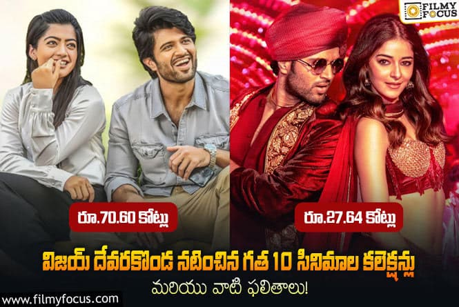 Vijay Devarakonda: గత 10 సినిమాల నుండి విజయ్ దేవరకొండ .. బాక్సాఫీస్ స్టామినా ఎలా ఉందంటే?