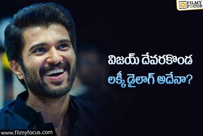 Vijay Devarakonda: ఆ డైలాగ్ ఉన్న సినిమాలన్నీ బ్లాక్ బస్టర్ హిట్సే..!