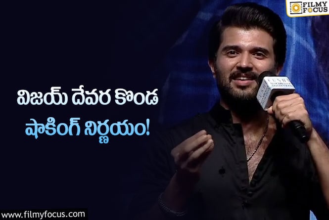 Vijay Devarakonda: తన కెరీర్లో ఇప్పటివరకు చేయని రోల్ చేస్తున్న విజయ్ దేవరకొండ!