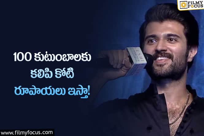 Vijay Deverakonda: విజయ్ దేవరకొండ గొప్ప మనసు.. ఒక్కో కుటుంబానికి లక్ష ఇస్తాడట!