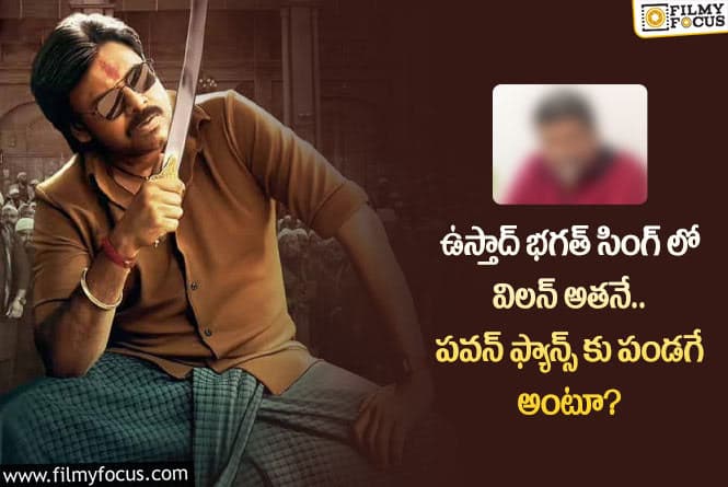 Pawan Kalyan: పవన్ మూవీలో స్టార్ విలన్.. అంచనాలు మరింత పెరగనున్నాయా?