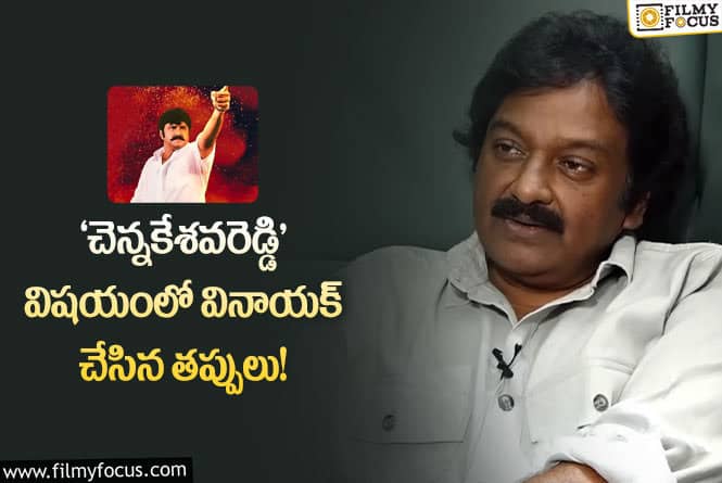 Chennakesava Reddy: 21 ఏళ్ల ‘చెన్నకేశవరెడ్డి’ గురించి వినాయక్ చేసిన షాకింగ్ కామెంట్స్!