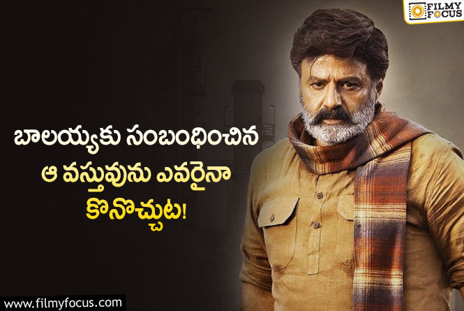 Balakrishna: ఆ వస్తువు కొనుగోలు చేసుకోవడం  కోసం ఏకంగా సైట్ ఓపెన్ చేశారంట..!