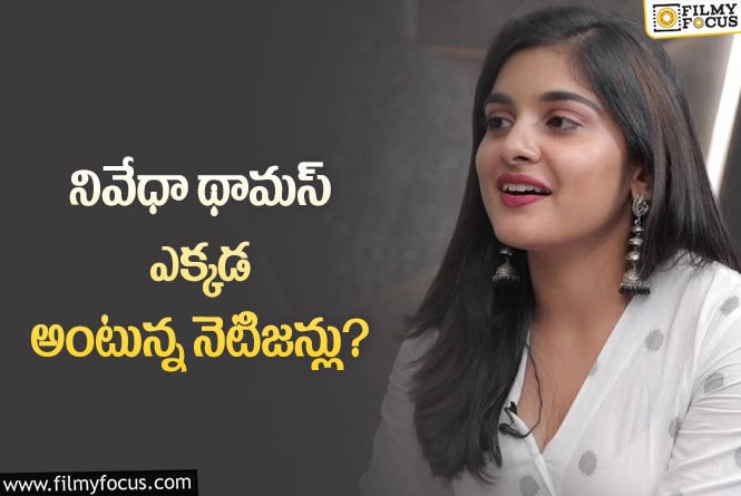 Nivetha Thomas: నివేధా థామస్ కనబడకపోవడానికి  అసలు కారణమిదేనా!