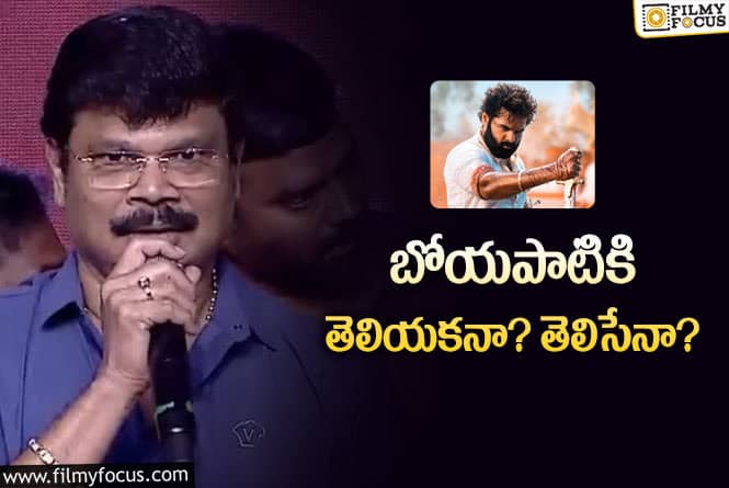 Boyapati Srinu: ‘స్కంద’లో బోలెడు లాజిక్‌లు మిస్‌… ఒకటో రెండో ఓకే మరీ ఇన్నా? ఎందుకని?