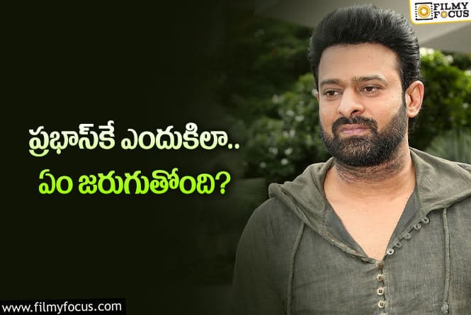 Prabhas: వరుస సినిమాలు… అదే తరహాలో లేట్‌ రిలీజ్‌లు.. ప్రభాస్‌ ప్లానింగ్‌లో సమస్యనా?