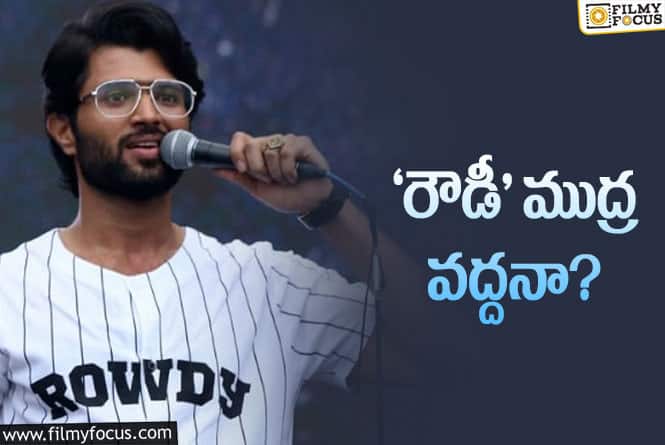 Vijay Devarakonda: విజయ్‌ని అంతెత్తుకు తీసుకెళ్లిన బ్రాండ్‌ని వదిలేస్తున్నాడు… ఎందుకంటే?