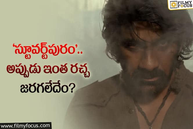 Ravi Teja: రవితేజ సినిమాకు అనుకోని కష్టం.. అప్పుడెందుకు అడగలేదంటూ..!