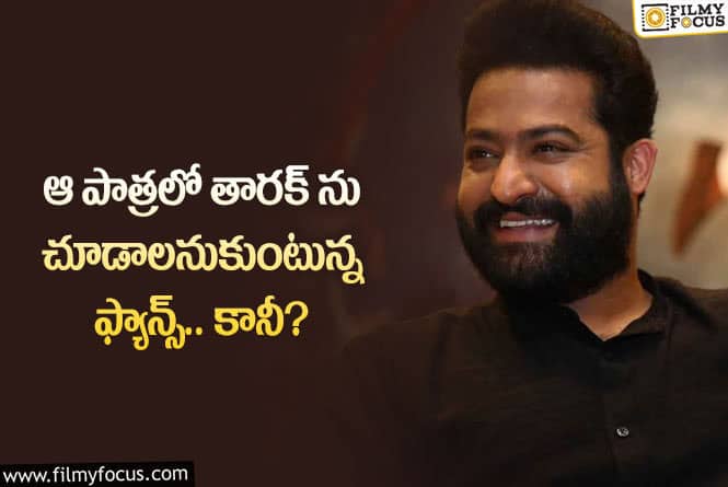 Jr NTR: అలాంటి రోల్ కు తారక్ మళ్లీ గ్రీన్ సిగ్నల్ ఇవ్వడం సాధ్యమేనా?