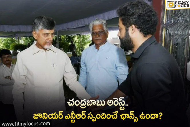 Jr NTR,Chandrababu: చంద్రబాబు అరెస్ట్ విషయంలో జూనియర్ ఎన్టీఆర్ సైలెన్స్.. కారణాలివేనా?